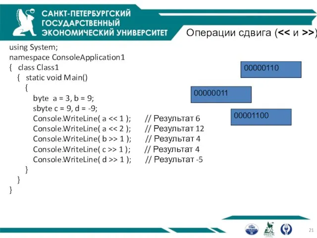 Операции сдвига ( >) using System; namespace ConsoleApplication1 { class Class1