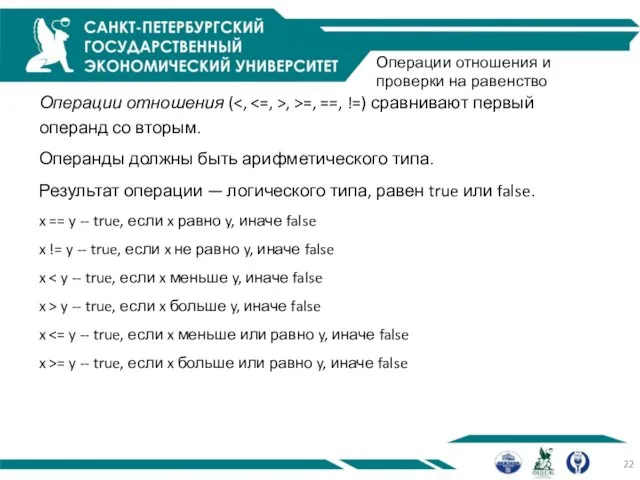 Операции отношения и проверки на равенство Операции отношения ( , >=,