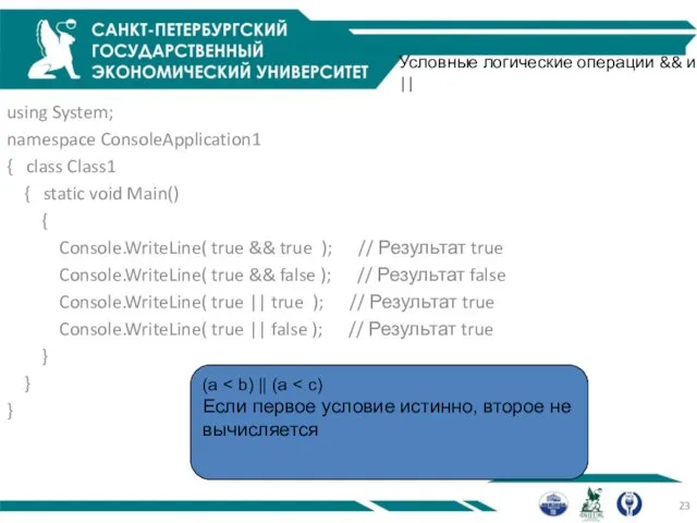 Условные логические операции && и || using System; namespace ConsoleApplication1 {