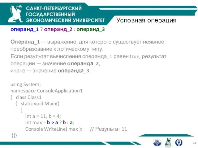 Условная операция операнд_1 ? операнд_2 : операнд_3 Операнд_1 — выражение, для