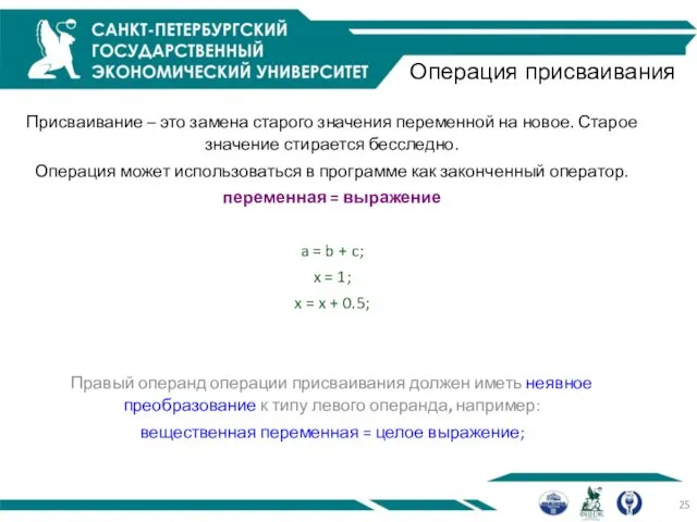 Операция присваивания Присваивание – это замена старого значения переменной на новое.