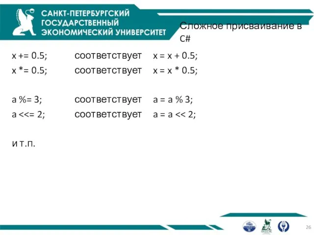 Сложное присваивание в C# x += 0.5; соответствует x = x