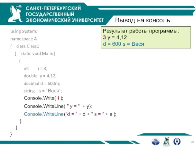 Вывод на консоль using System; namespace A { class Class1 {