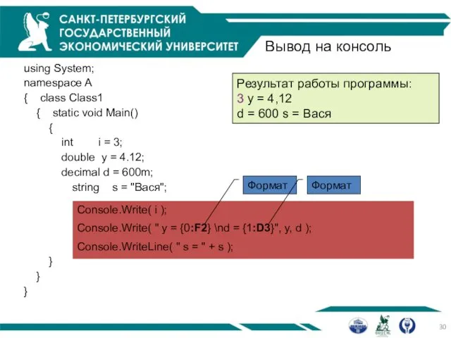 Вывод на консоль using System; namespace A { class Class1 {