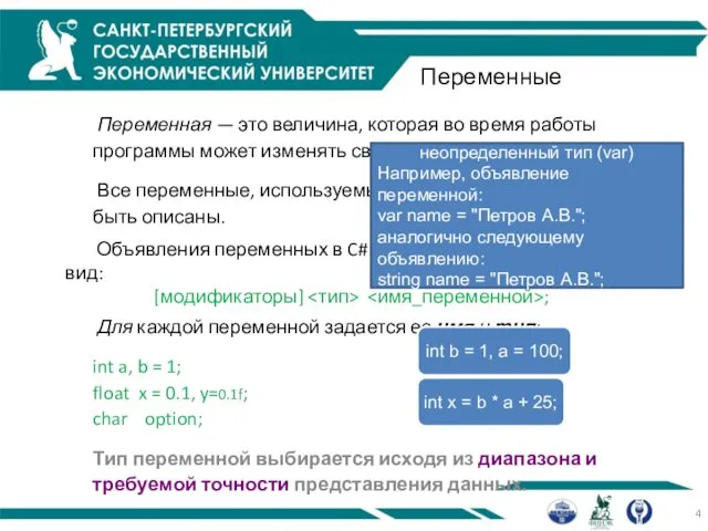 Переменные Переменная — это величина, которая во время работы программы может