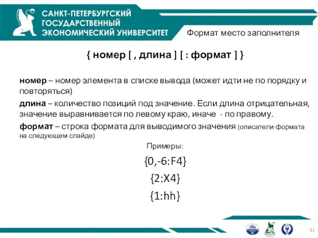 Формат место заполнителя { номер [ , длина ] [ :