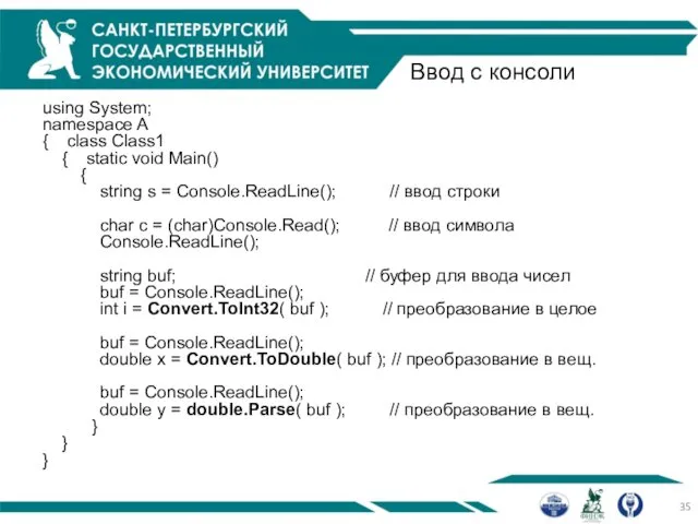 Ввод с консоли using System; namespace A { class Class1 {