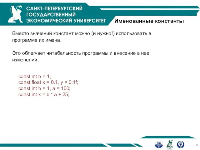 Именованные константы const int b = 1; const float x =