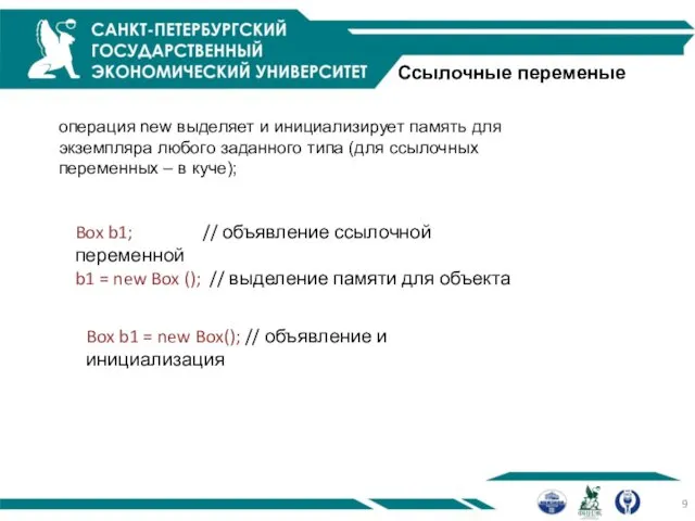 Ссылочные переменые операция new выделяет и инициализирует память для экземпляра любого