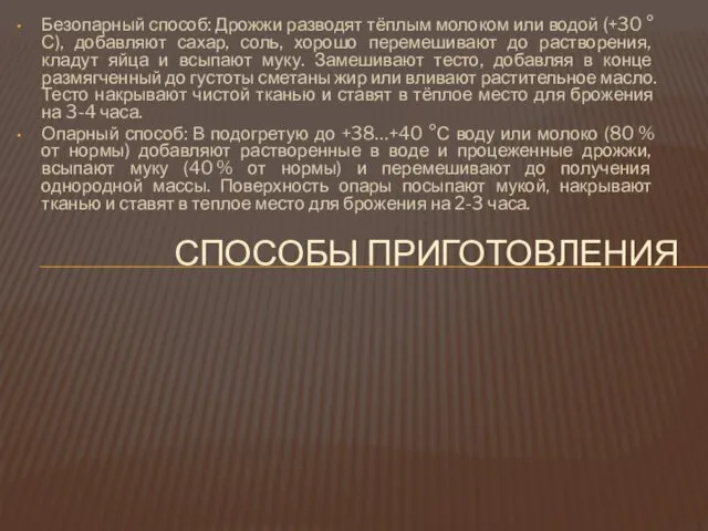 Безопарный способ: Дрожжи разводят тёплым молоком или водой (+30 °С), добавляют