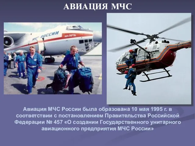 Авиация МЧС России была образована 10 мая 1995 г. в соответствии