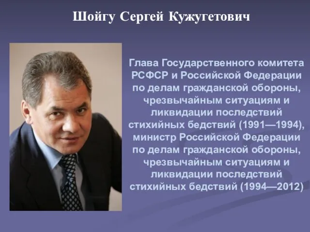 Шойгу Сергей Кужугетович Глава Государственного комитета РСФСР и Российской Федерации по