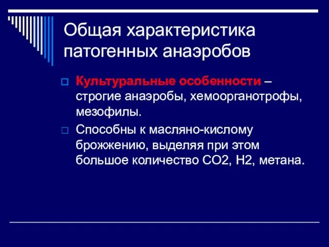 Культуральные особенности – строгие анаэробы, хемоорганотрофы, мезофилы. Способны к масляно-кислому брожжению,