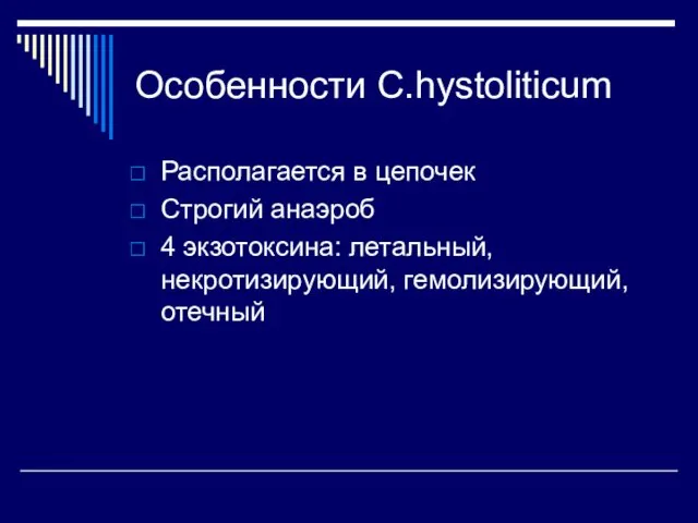 Располагается в цепочек Строгий анаэроб 4 экзотоксина: летальный, некротизирующий, гемолизирующий, отечный Особенности C.hystoliticum