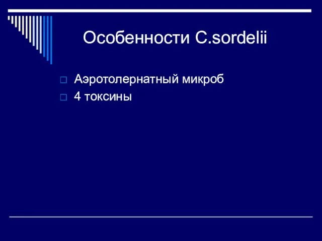 Аэротолернатный микроб 4 токсины Особенности C.sordelii