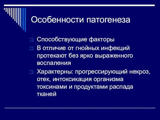 Особенности патогенеза Способствующие факторы В отличие от гнойных инфекций протекают без