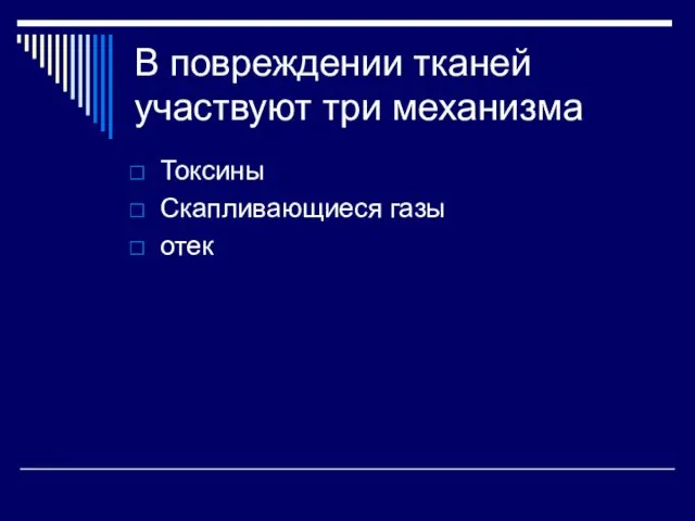 В повреждении тканей участвуют три механизма Токсины Скапливающиеся газы отек