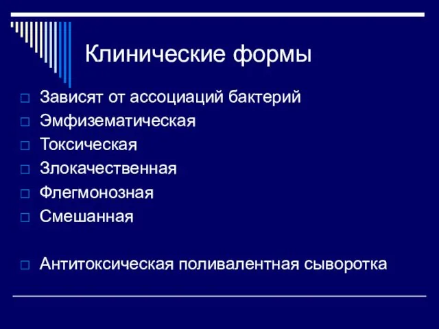 Клинические формы Зависят от ассоциаций бактерий Эмфизематическая Токсическая Злокачественная Флегмонозная Смешанная Антитоксическая поливалентная сыворотка