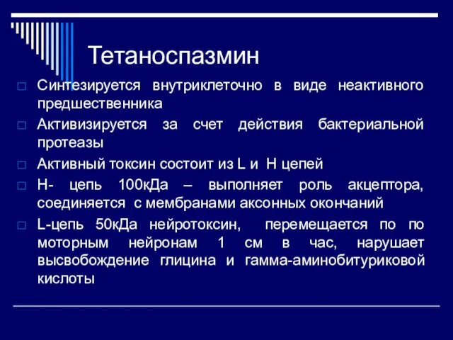 Тетаноспазмин Синтезируется внутриклеточно в виде неактивного предшественника Активизируется за счет действия