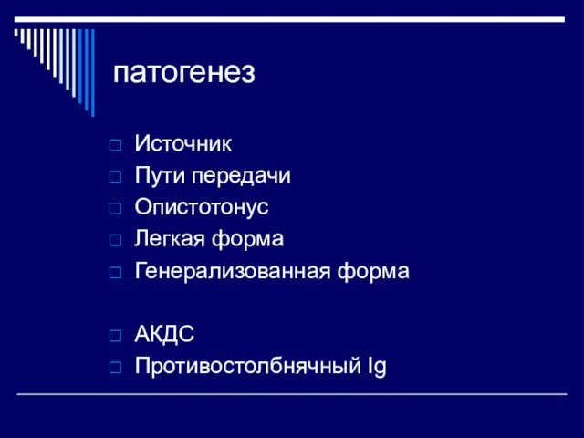 патогенез Источник Пути передачи Опистотонус Легкая форма Генерализованная форма АКДС Противостолбнячный Ig