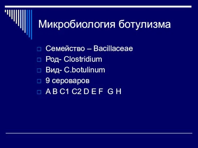 Микробиология ботулизма Семейство – Bacillaceae Род- Clostridium Вид- С.botulinum 9 сероваров