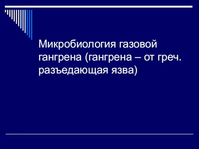 Микробиология газовой гангрена (гангрена – от греч.разъедающая язва)