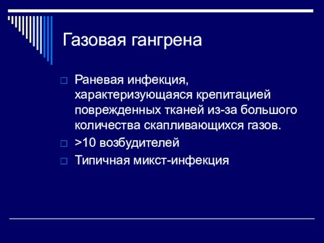 Газовая гангрена Раневая инфекция, характеризующаяся крепитацией поврежденных тканей из-за большого количества