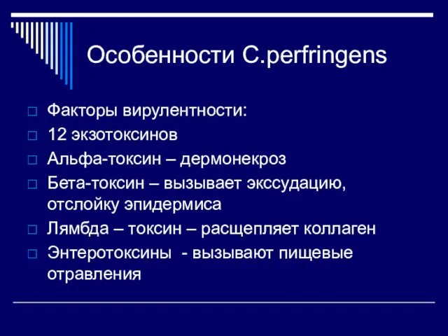 Факторы вирулентности: 12 экзотоксинов Альфа-токсин – дермонекроз Бета-токсин – вызывает экссудацию,