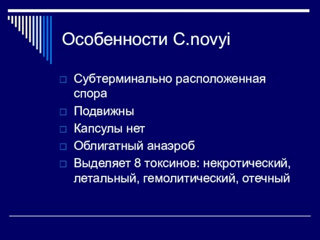 Субтерминально расположенная спора Подвижны Капсулы нет Облигатный анаэроб Выделяет 8 токсинов: