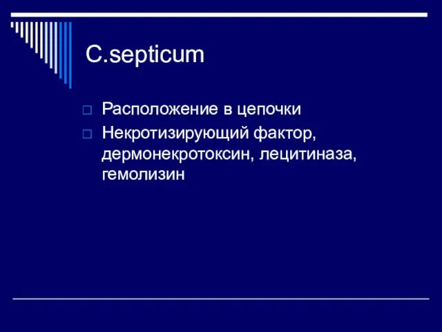 С.septicum Расположение в цепочки Некротизирующий фактор, дермонекротоксин, лецитиназа, гемолизин