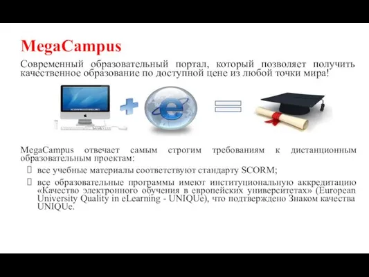 MegaCampus Современный образовательный портал, который позволяет получить качественное образование по доступной