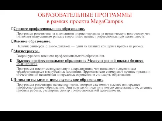 ОБРАЗОВАТЕЛЬНЫЕ ПРОГРАММЫ в рамках проекта MegaCampus Среднее профессиональное образование. Программа рассчитана