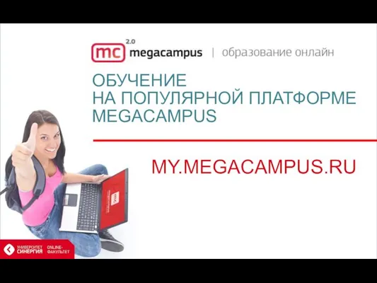 ОБУЧЕНИЕ НА ПОПУЛЯРНОЙ ПЛАТФОРМЕ MEGACAMPUS MY.MEGACAMPUS.RU