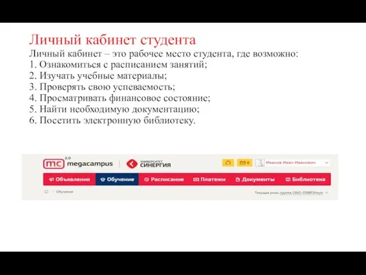 Личный кабинет студента Личный кабинет – это рабочее место студента, где