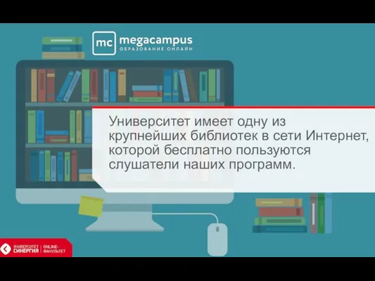 Университет имеет одну из крупнейших библиотек в сети Интернет, которой бесплатно пользуются слушатели наших программ.