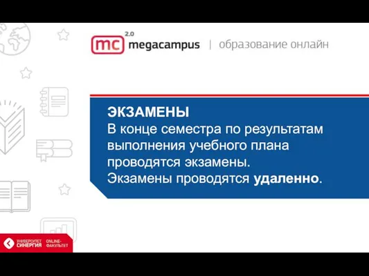 ЭКЗАМЕНЫ В конце семестра по результатам выполнения учебного плана проводятся экзамены. Экзамены проводятся удаленно.