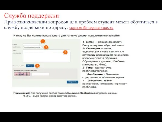 Служба поддержки При возникновении вопросов или проблем студент может обратиться в службу поддержки по адресу: support@megacampus.ru