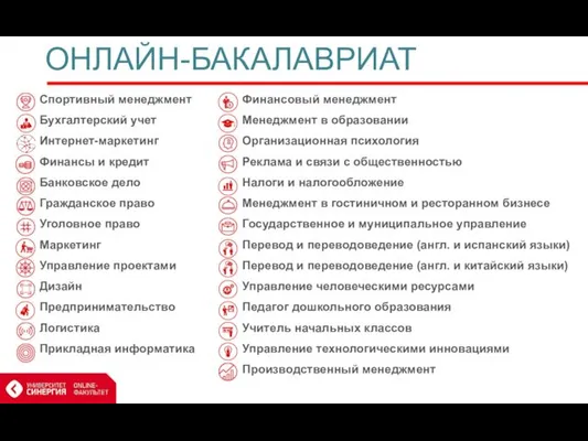 ОНЛАЙН-БАКАЛАВРИАТ Финансовый менеджмент Менеджмент в образовании Организационная психология Реклама и связи