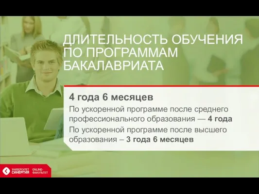 ДЛИТЕЛЬНОСТЬ ОБУЧЕНИЯ ПО ПРОГРАММАМ БАКАЛАВРИАТА 4 года 6 месяцев По ускоренной