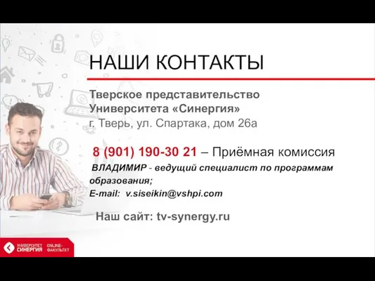 НАШИ КОНТАКТЫ 8 (901) 190-30 21 – Приёмная комиссия ВЛАДИМИР -