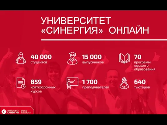 УНИВЕРСИТЕТ «СИНЕРГИЯ» ОНЛАЙН