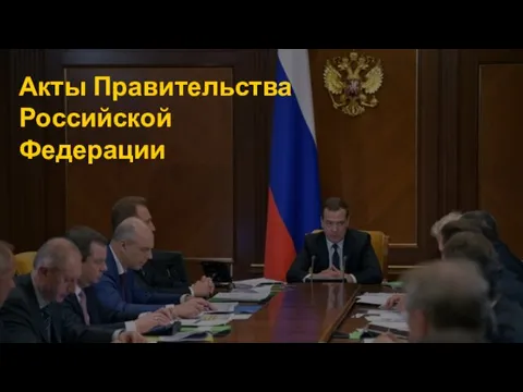 Акты Правительства Российской Федерации