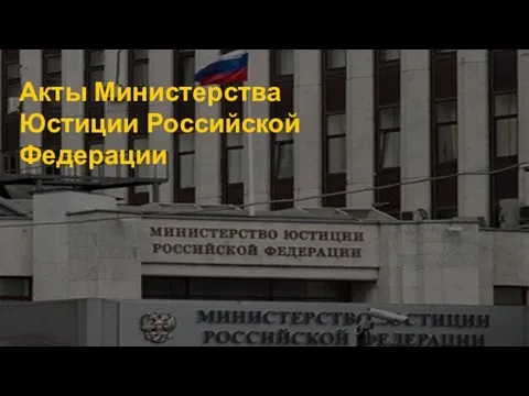 Акты Министерства Юстиции Российской Федерации