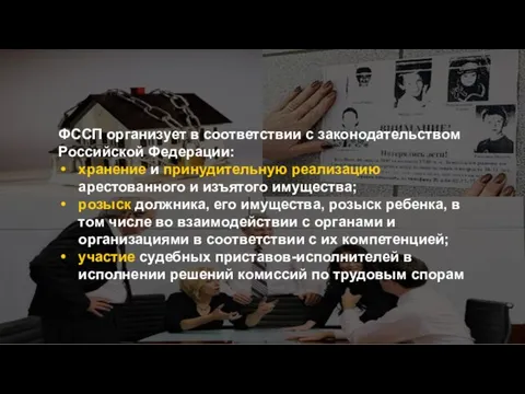ФССП организует в соответствии с законодательством Российской Федерации: хранение и принудительную
