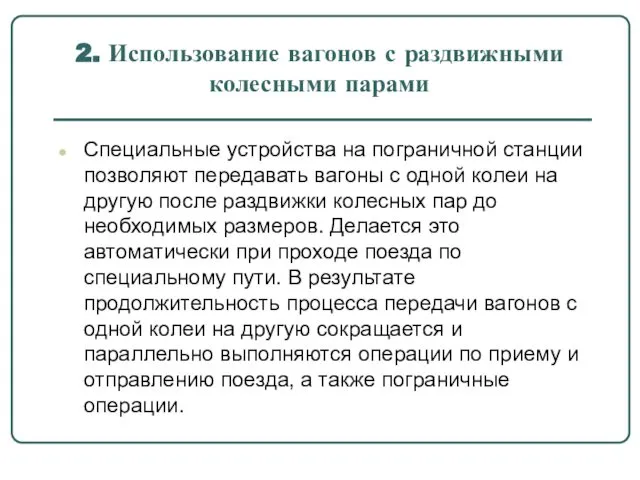 2. Использование вагонов с раздвижными колесными парами Специальные устройства на пограничной