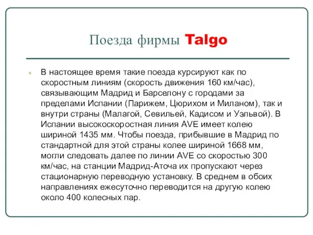 Поезда фирмы Talgo В настоящее время такие поезда курсируют как по