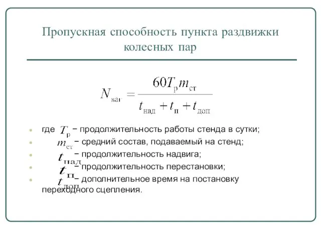 Пропускная способность пункта раздвижки колесных пар где − продолжительность работы стенда