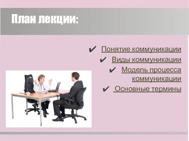 План лекции: Понятие коммуникации Виды коммуникации Модель процесса коммуникации Основные термины