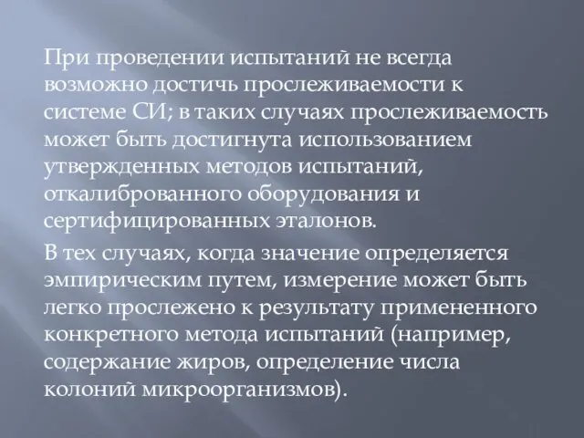 При проведении испытаний не всегда возможно достичь прослеживаемости к системе СИ;