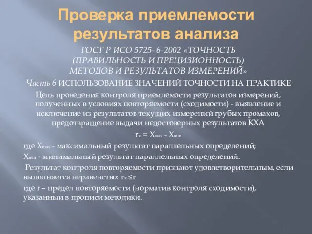 Проверка приемлемости результатов анализа ГОСТ Р ИСО 5725- 6-2002 «ТОЧНОСТЬ (ПРАВИЛЬНОСТЬ